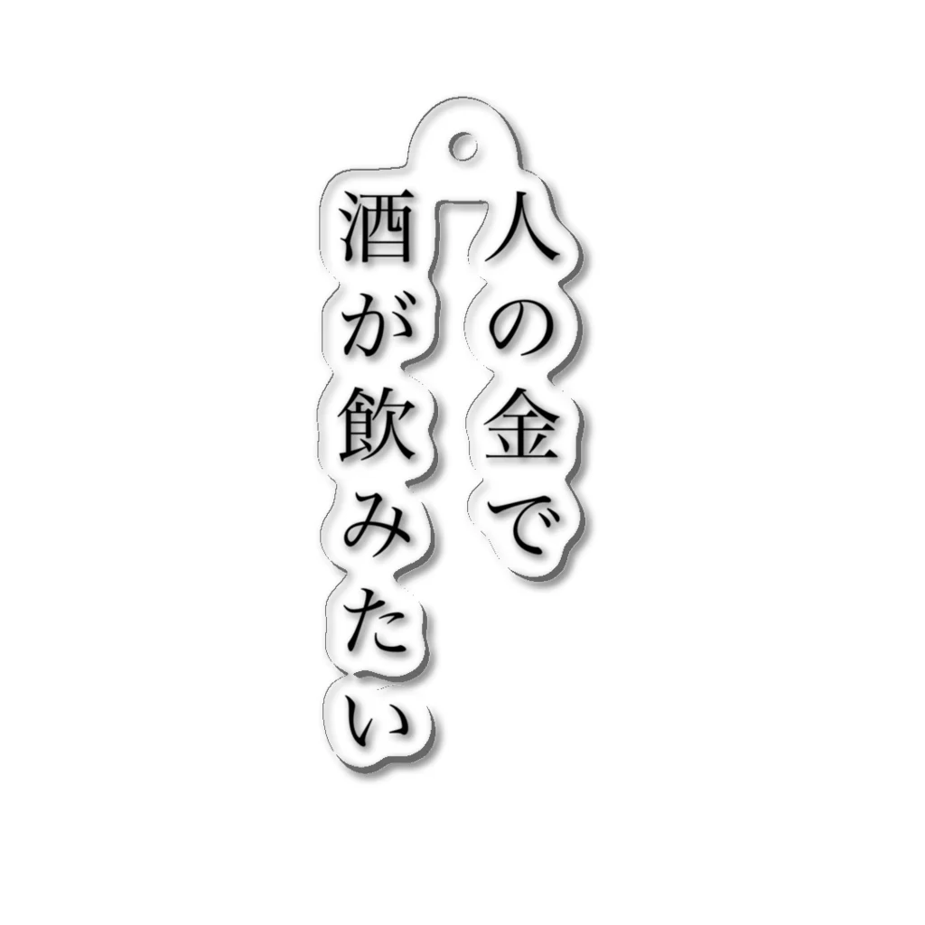 現実は無修正の人の金で酒が飲みたい Acrylic Key Chain