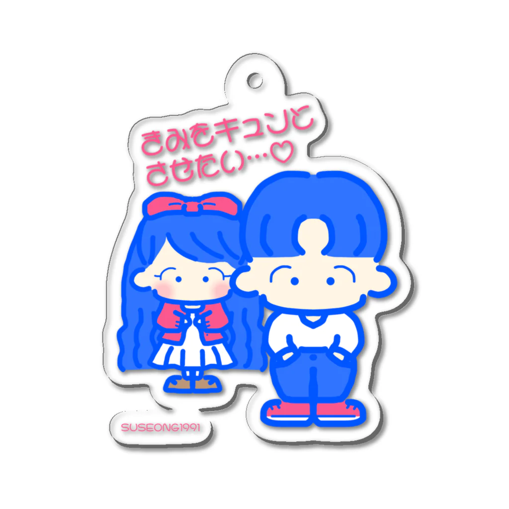 SUSEONG1991のきみをキュン♡とさせたい2021 Acrylic Key Chain