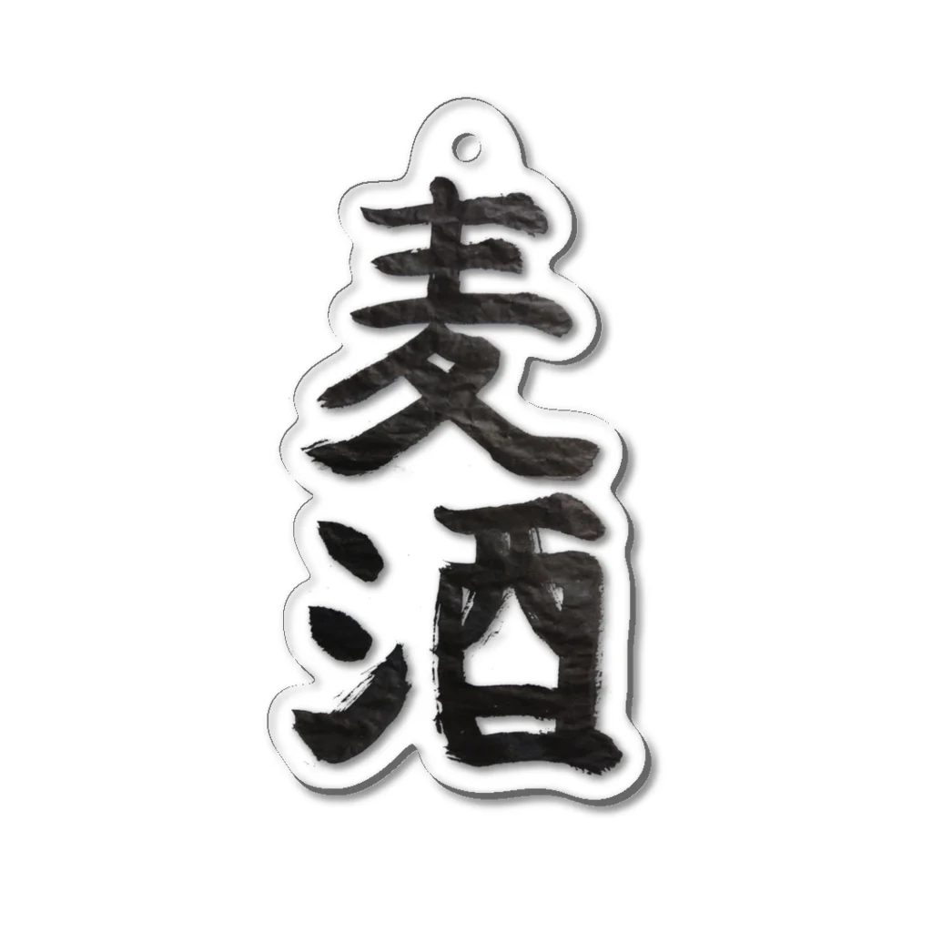 unkomaniaの「麦酒」 kakizomed by fugaworld Version 300000000000 Acrylic Key Chain