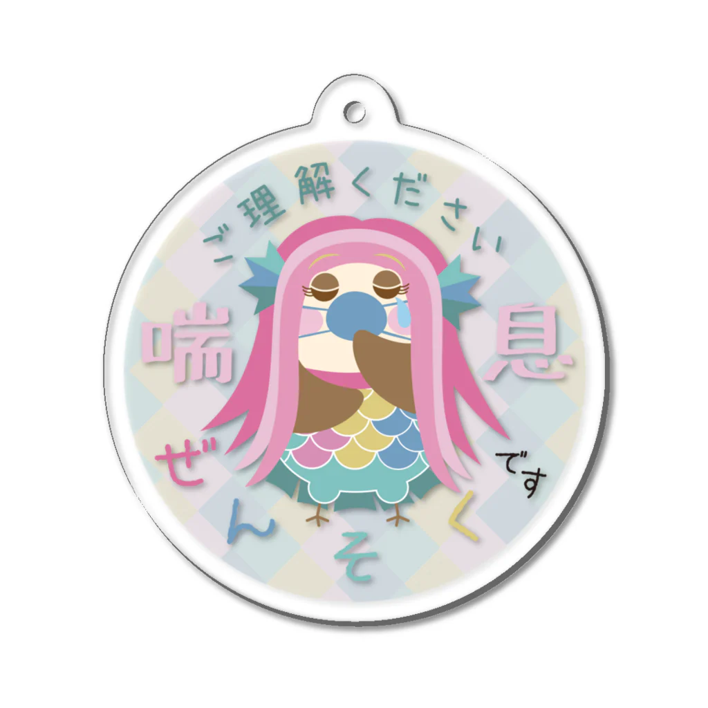 “すずめのおみせ” SUZURI店のぜんそくです☆ご理解ください Acrylic Key Chain