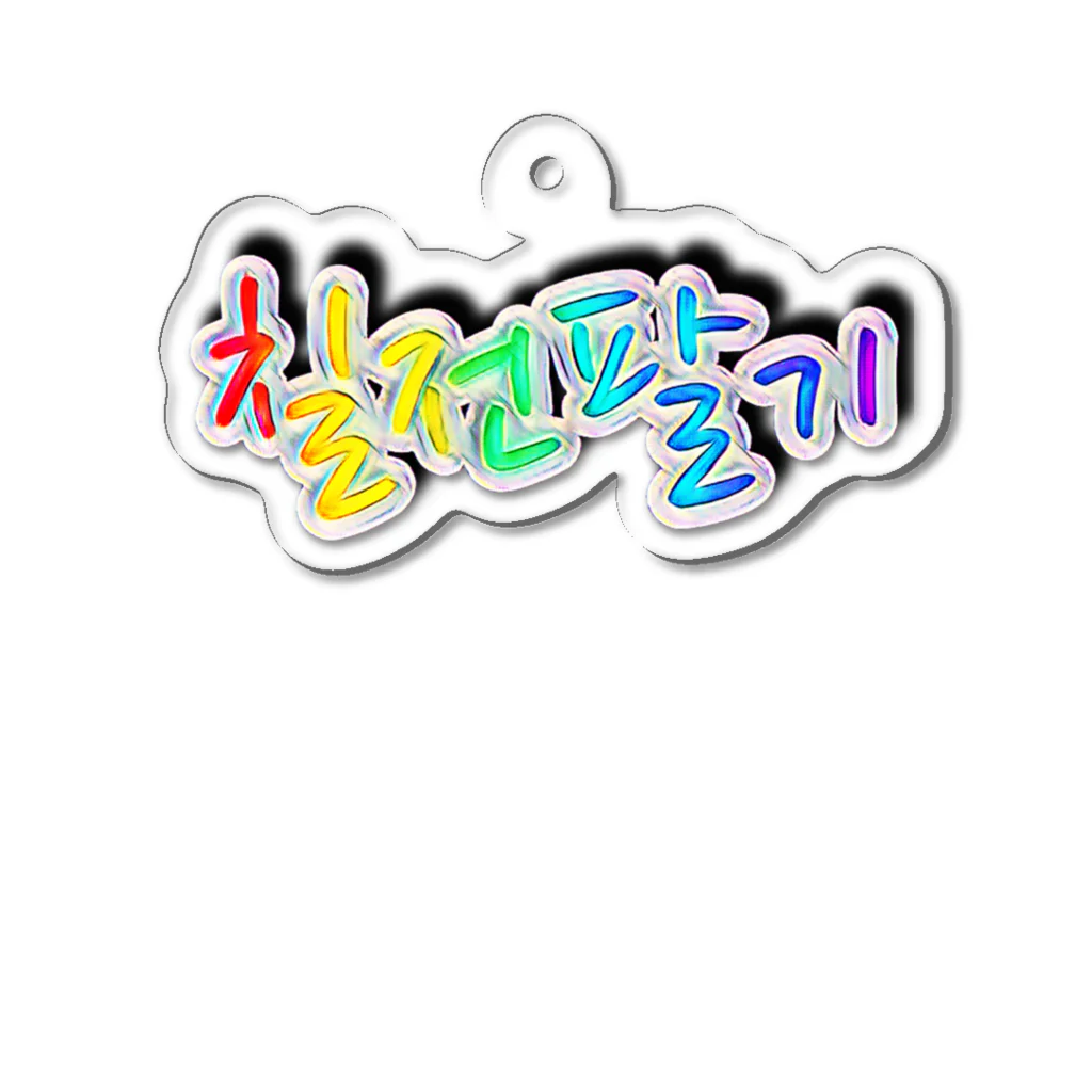 LalaHangeulの칠전팔기 (七転び八起き)  Acrylic Key Chain