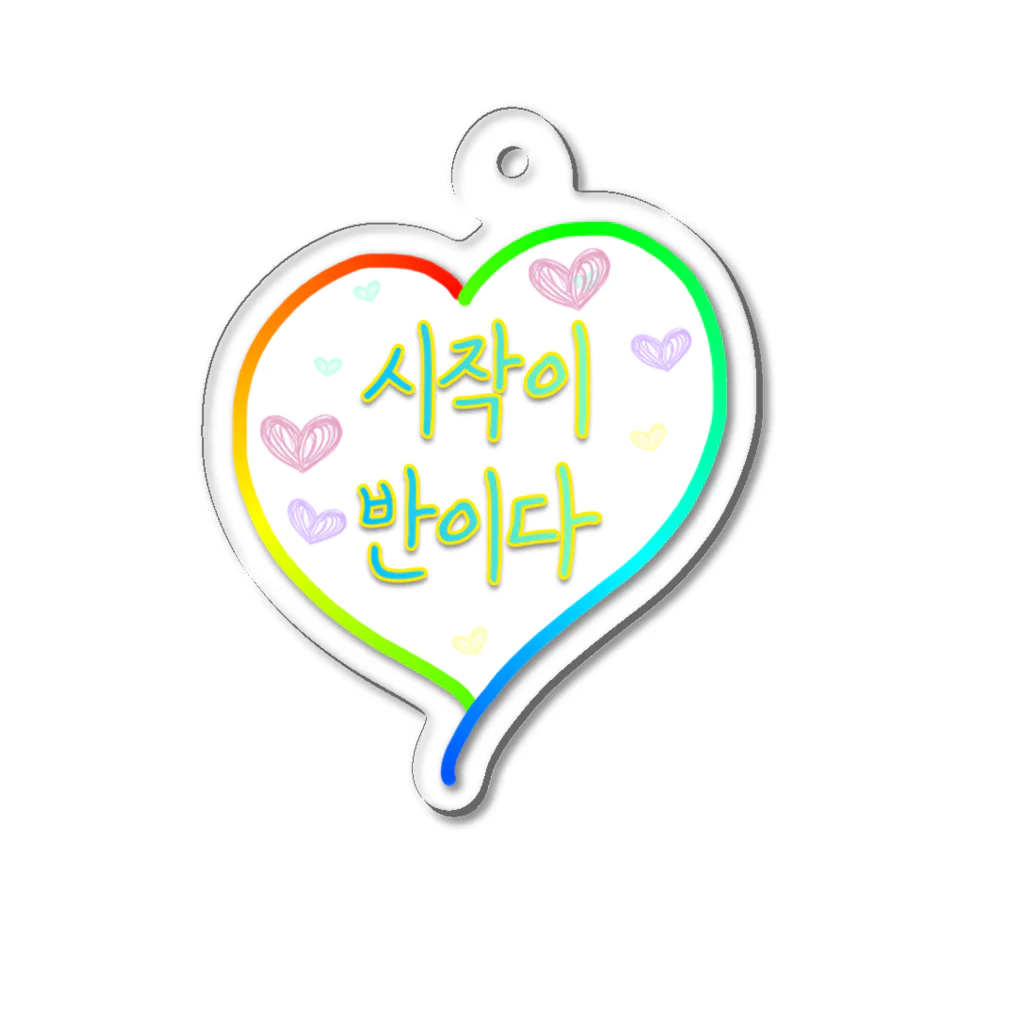 LalaHangeulの시작이 반이다 ~始めることが半分だ~ Acrylic Key Chain