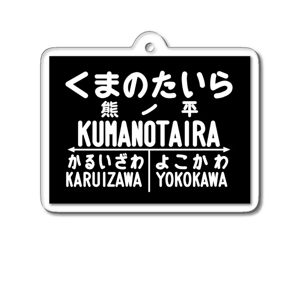 新商品PTオリジナルショップの熊ノ平駅駅名標 Acrylic Key Chain