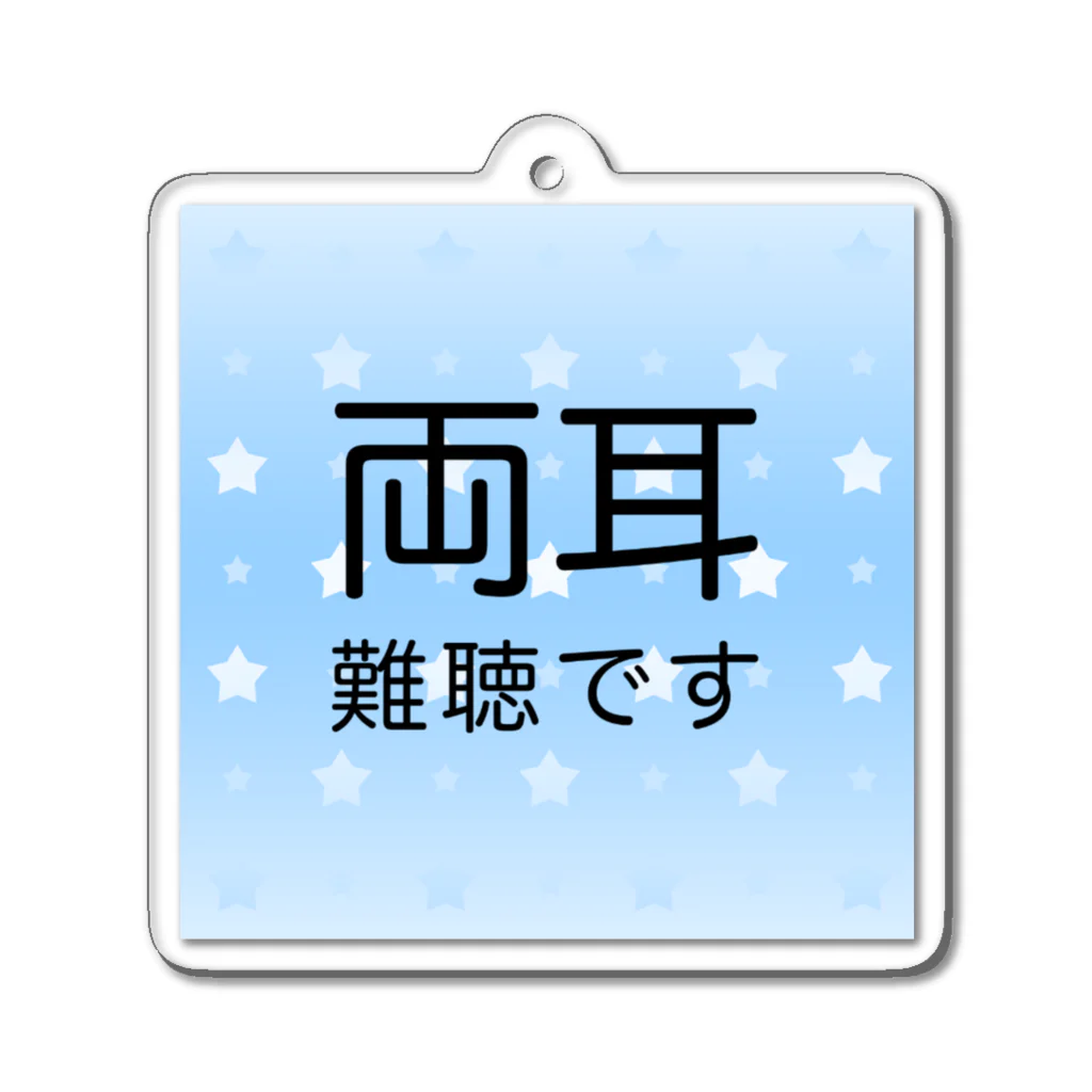 ドライの両耳難聴　難聴者　両側難聴　突発性難聴　補聴器　人工内耳　聴覚障害者 Acrylic Key Chain