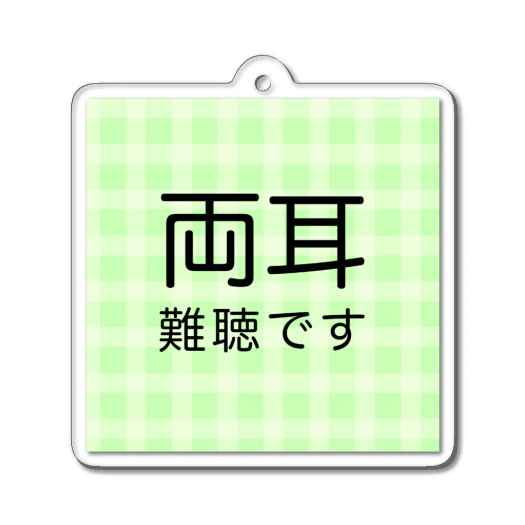 ドライの両耳難聴　難聴者　両側難聴　突発性難聴　補聴器　人工内耳　聴覚障害者 Acrylic Key Chain