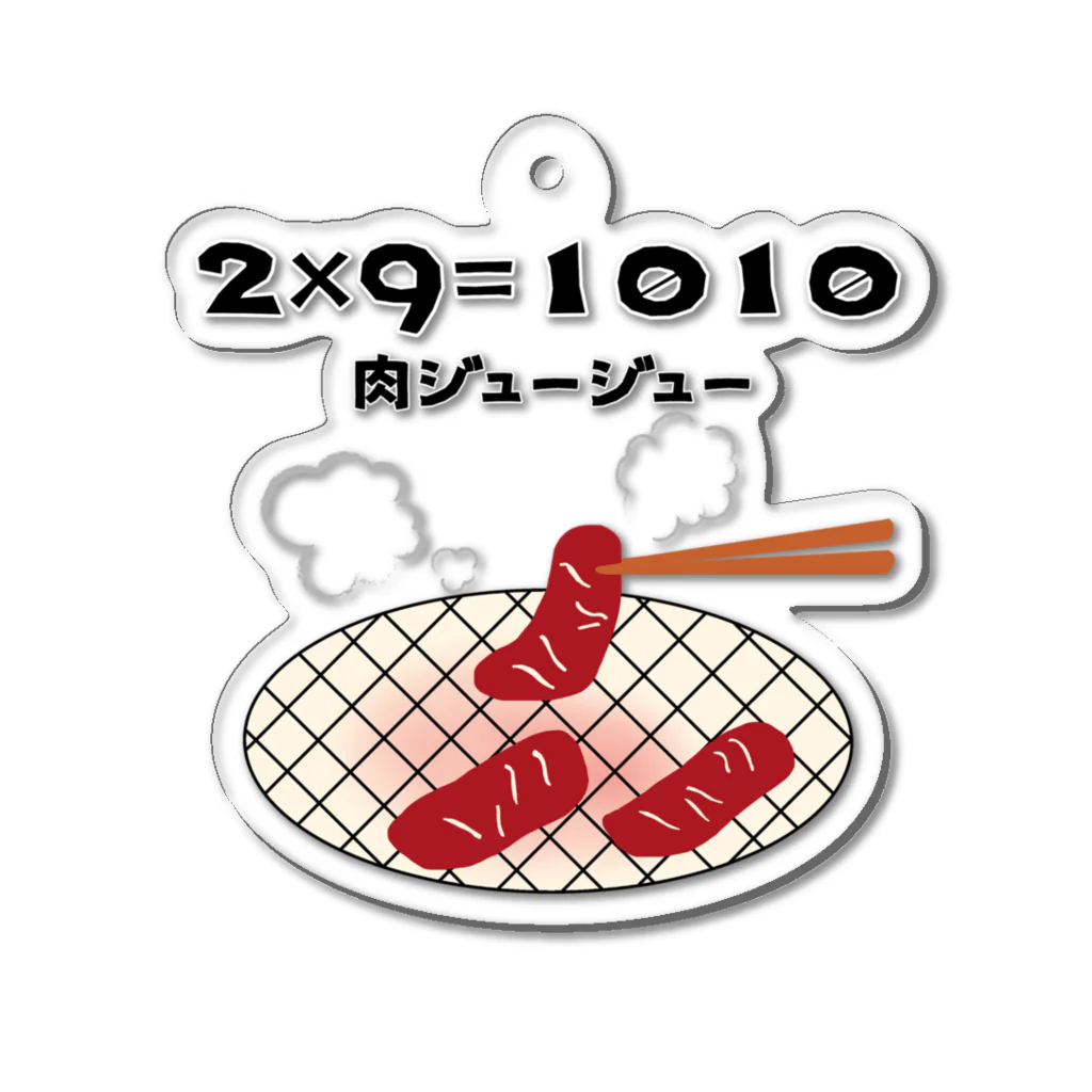 ウチのMEIGENやさんの2×9＝1010（肉ジュージュー） アクリルキーホルダー