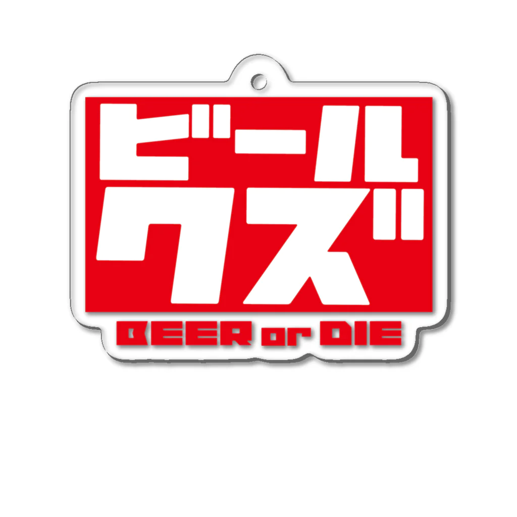 ビールクズのビールクズ Acrylic Key Chain