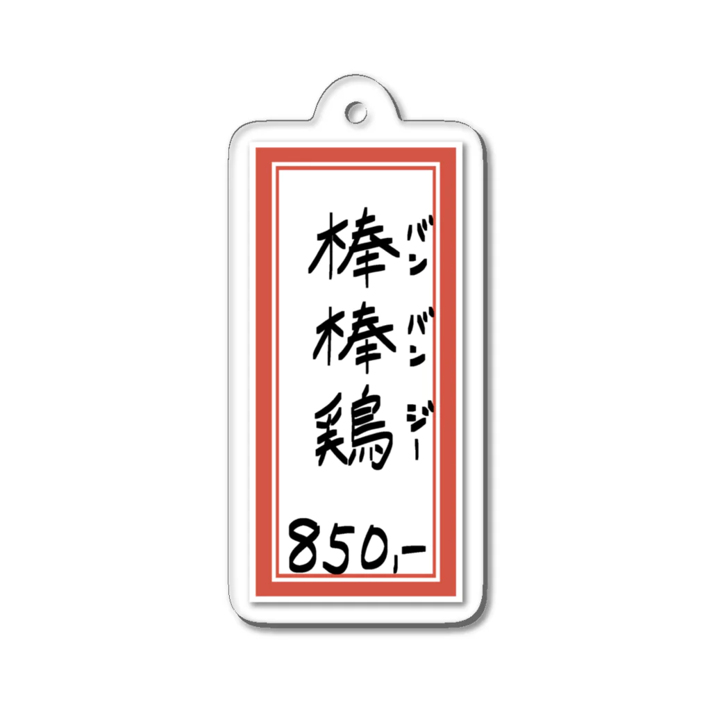 脂身通信Ｚの街中華♪メニュー♪棒棒鶏(バンバンジー)♪2104 アクリルキーホルダー