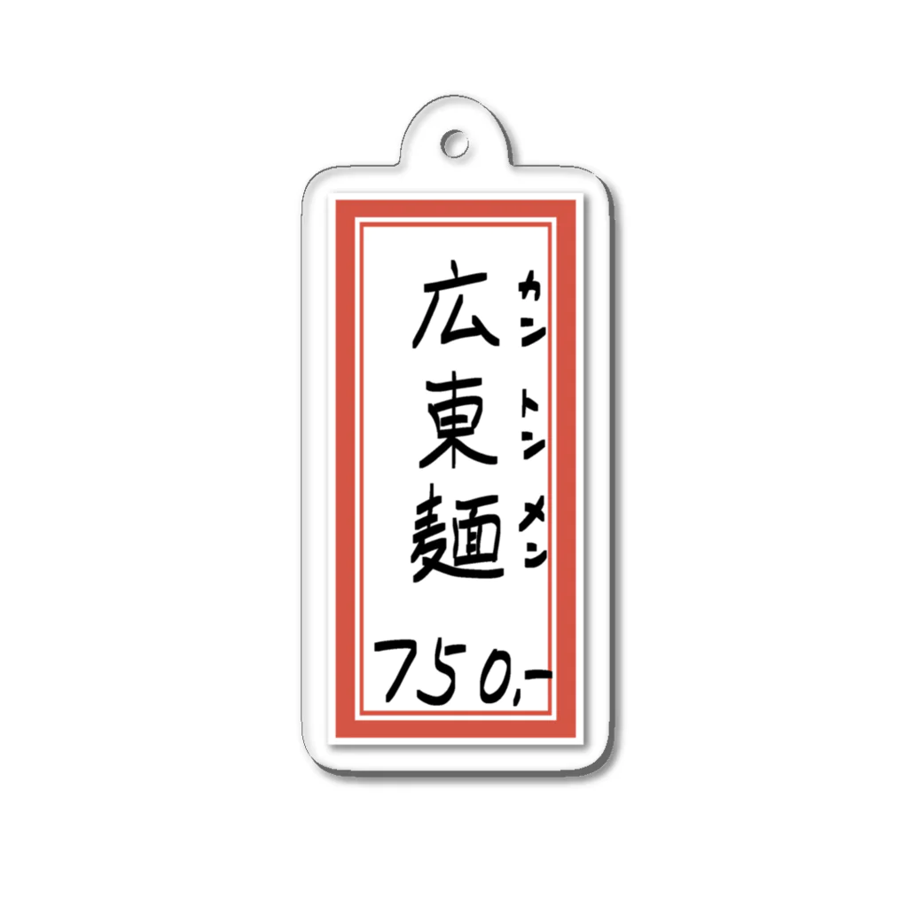 脂身通信Ｚの街中華♪メニュー♪広東麺(カントンメン)♪2104 Acrylic Key Chain