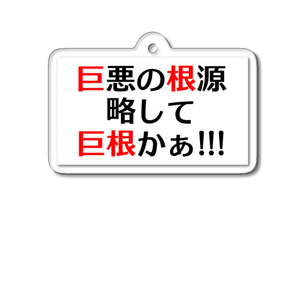 ズンドコ精子バンクの巨悪の根源略して巨根かぁ！ アクリルキーホルダー