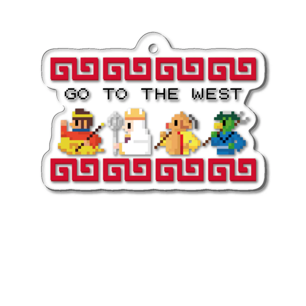 中華呪術堂（チャイナマジックホール）の【FC風】GO TO THE WEST【ドット絵 】  Acrylic Key Chain
