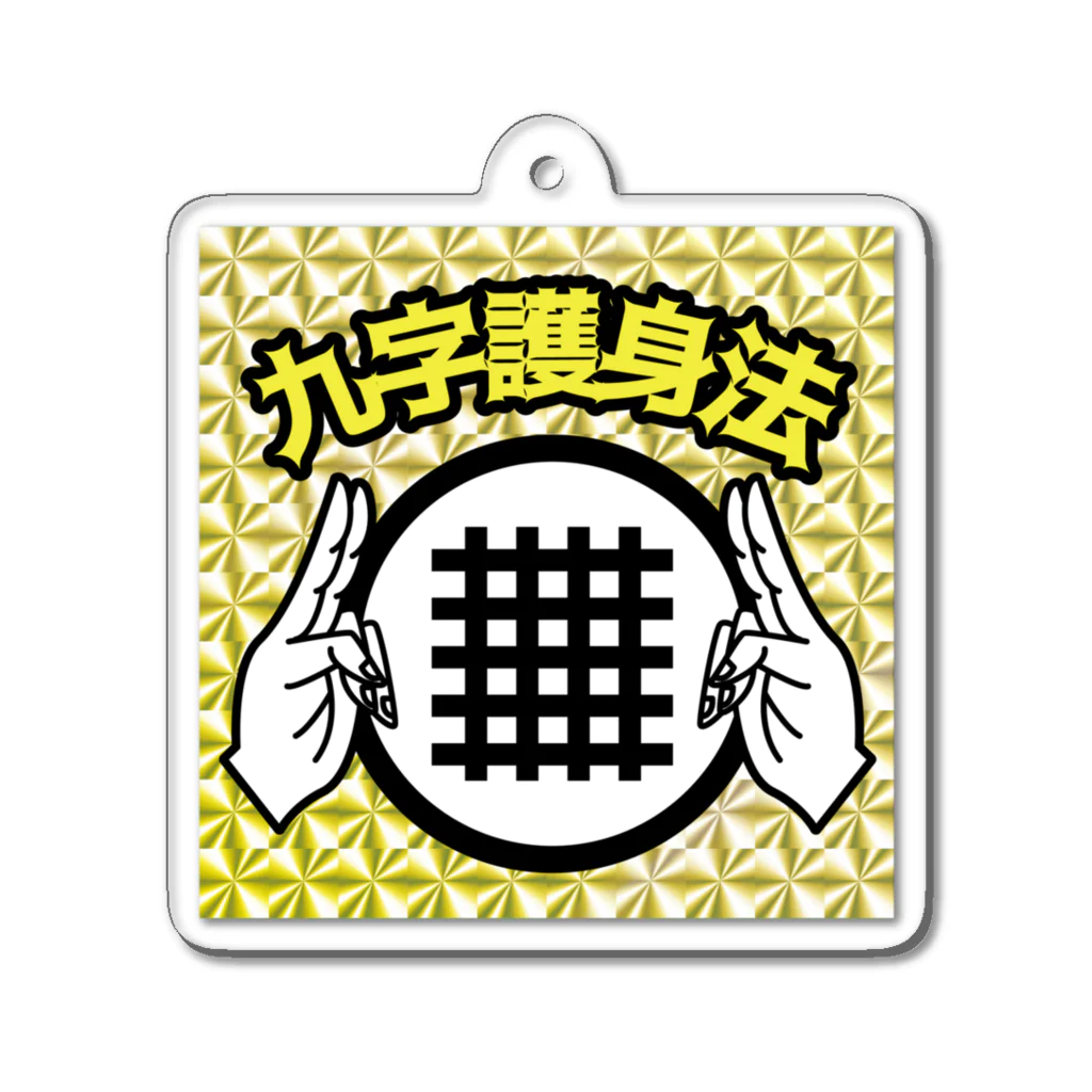 中華呪術堂（チャイナマジックホール）の【キラシール】九字護身法【ホログラム】 Acrylic Key Chain