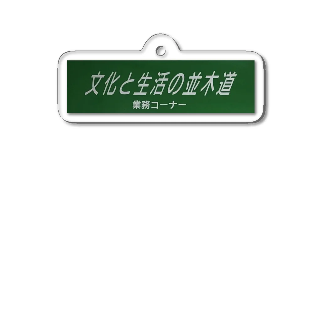 ishiokaの文化と生活の並木道〜業務コーナー〜 アクリルキーホルダー