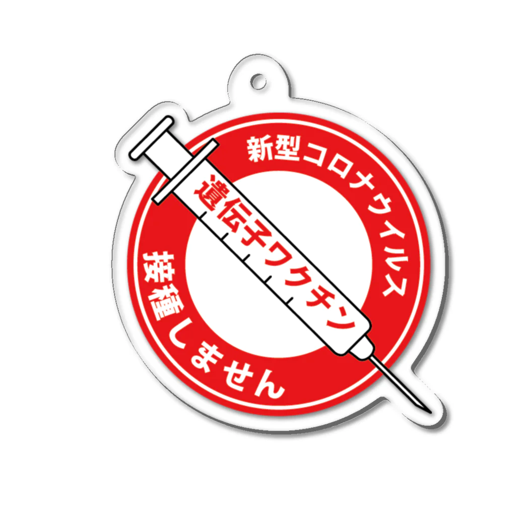 攪拌者の接種しません標識ステッカー  Acrylic Key Chain