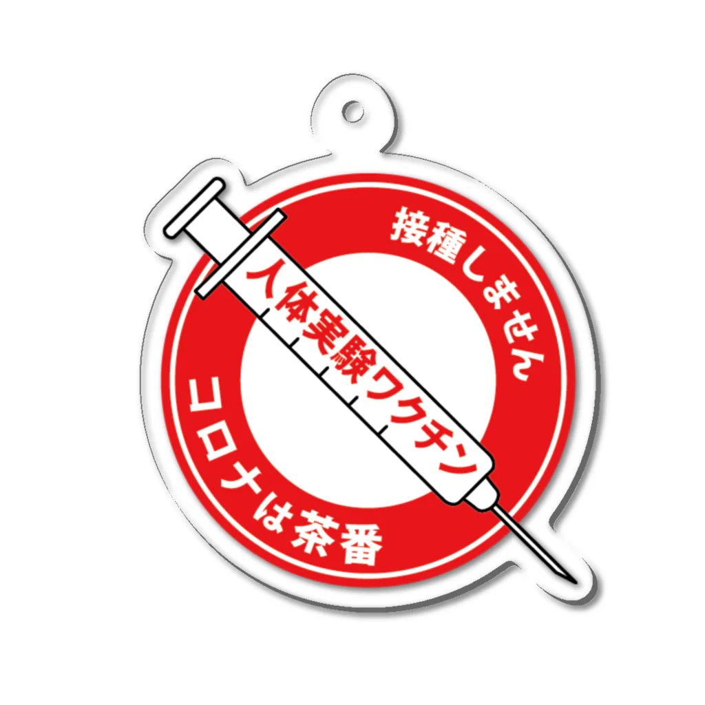 攪拌者のコロナは茶番標識ステッカー  Acrylic Key Chain