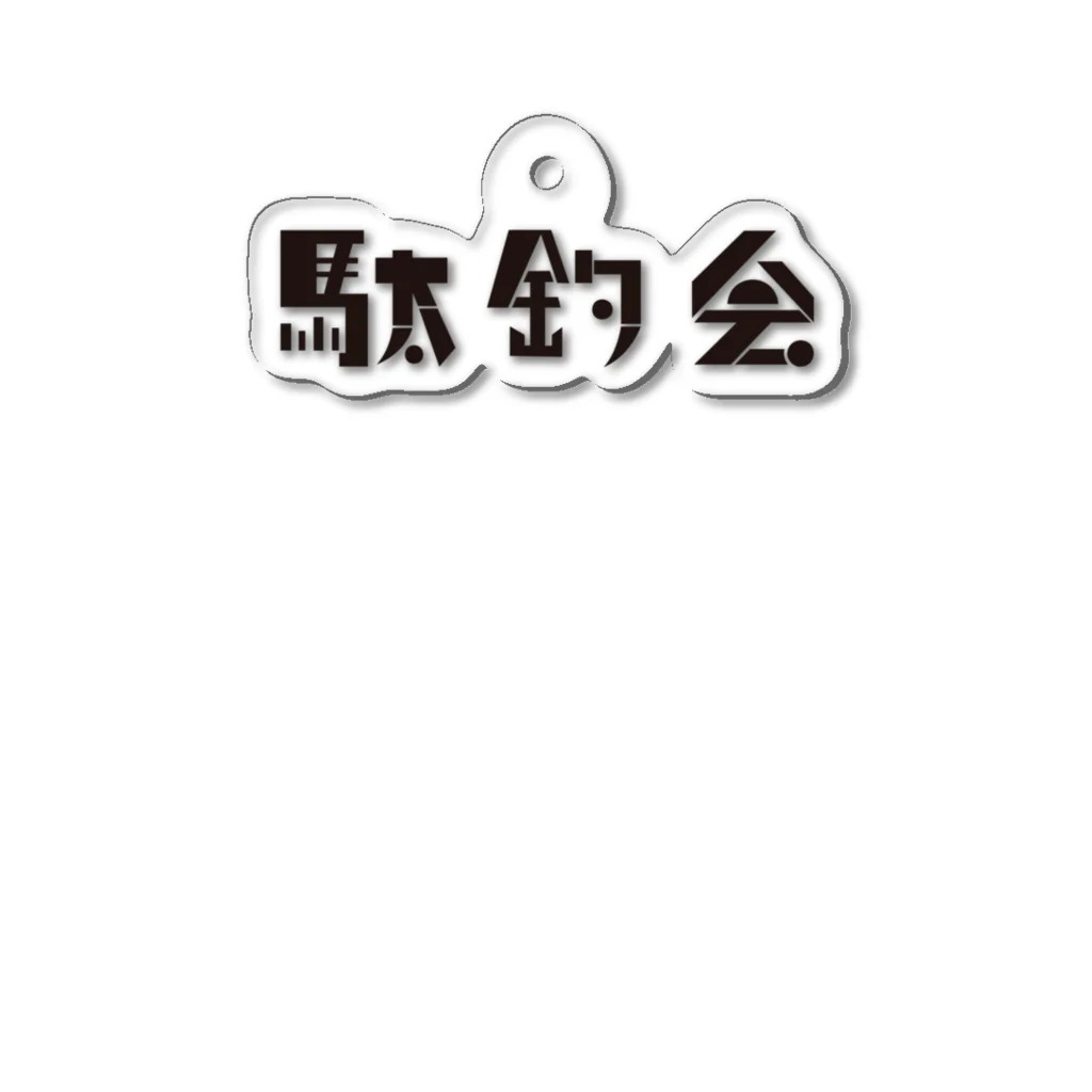 駄釣会の駄釣会 Acrylic Key Chain