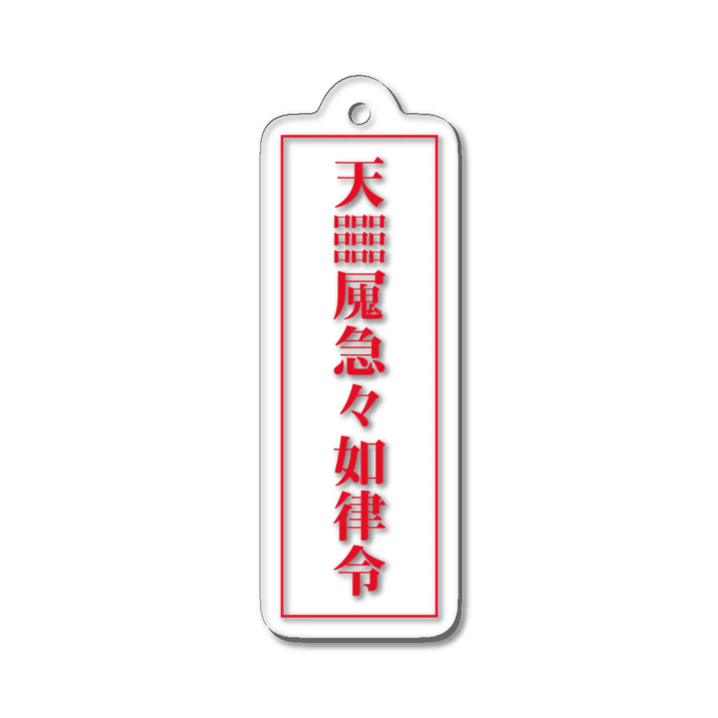 中華呪術堂（チャイナマジックホール）の【霊符】無病息災符 Acrylic Key Chain