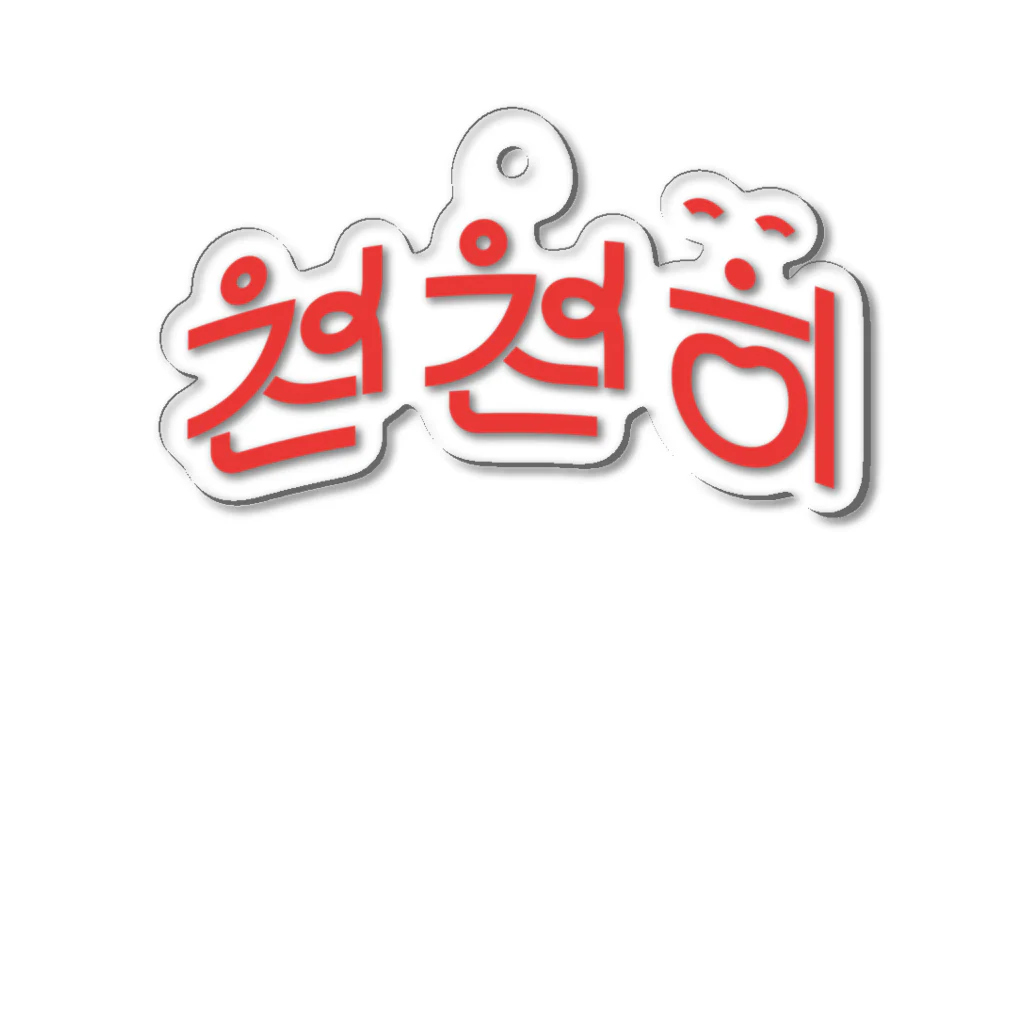 モハゑの「ゆっくり」っていう韓国語 Acrylic Key Chain