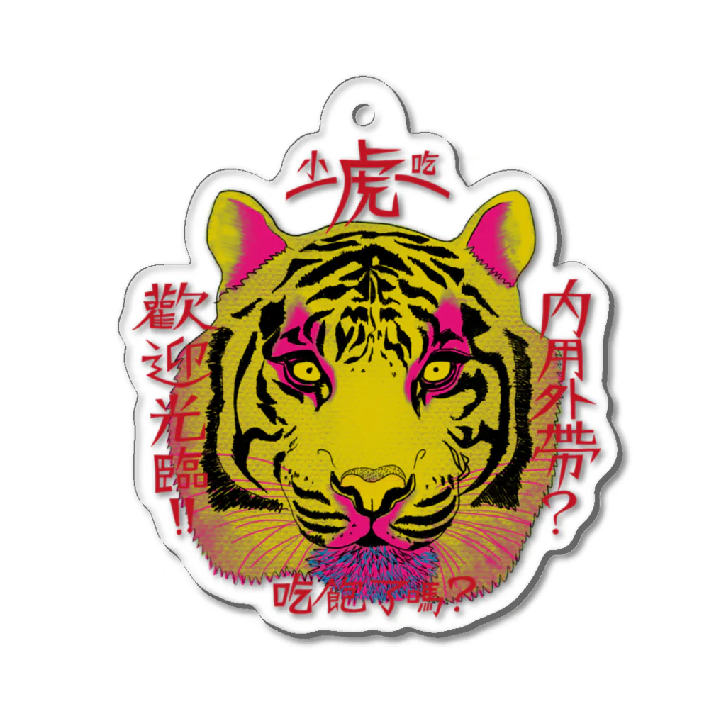 café TIGERの黄虎大 Acrylic Key Chain