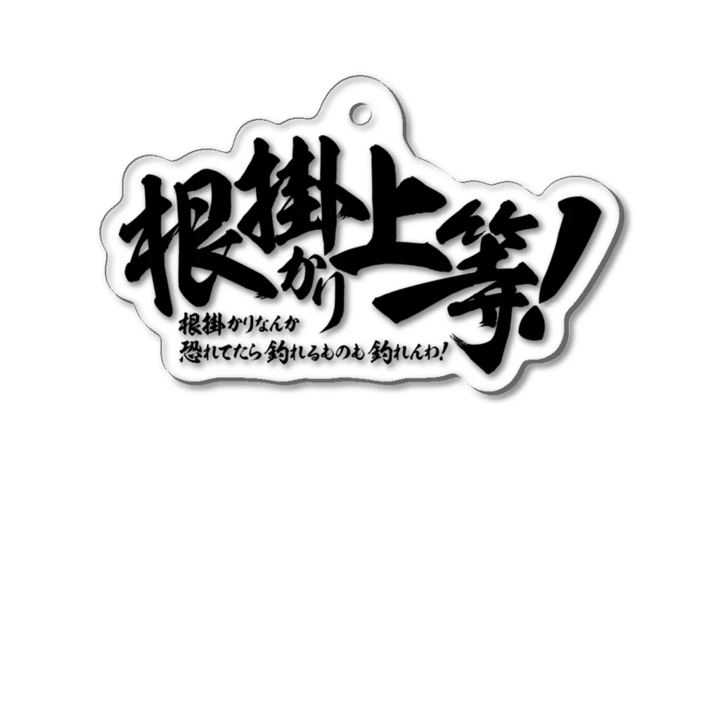 ワカボンドの（釣りざんまい）根掛かり上等！ アクリルキーホルダー