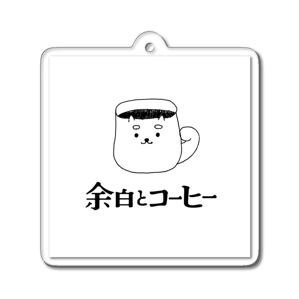 喫茶 余白とコーヒー 奈良の奈良支店ロゴ Acrylic Key Chain