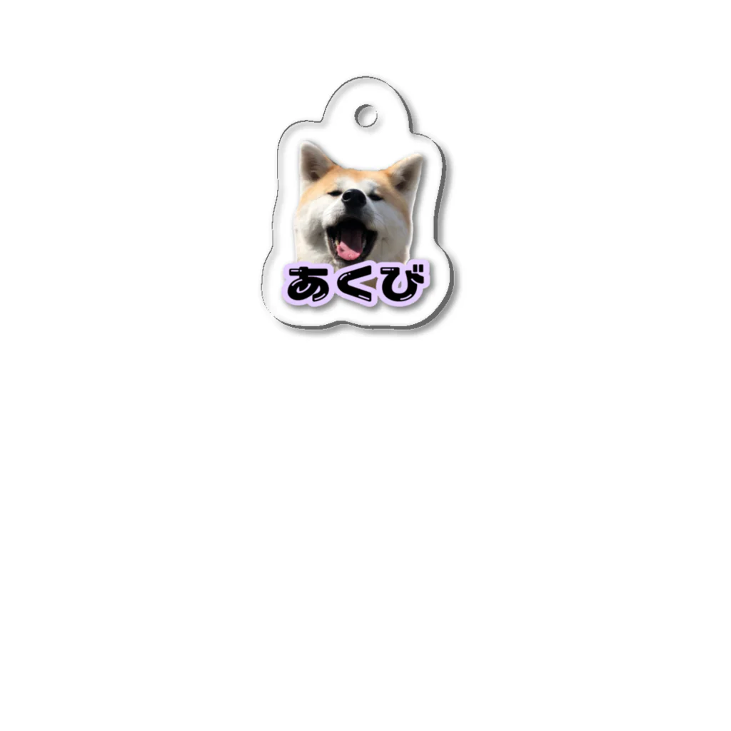 秋田犬あくびちゃんの秋田犬あくびちゃん Acrylic Key Chain