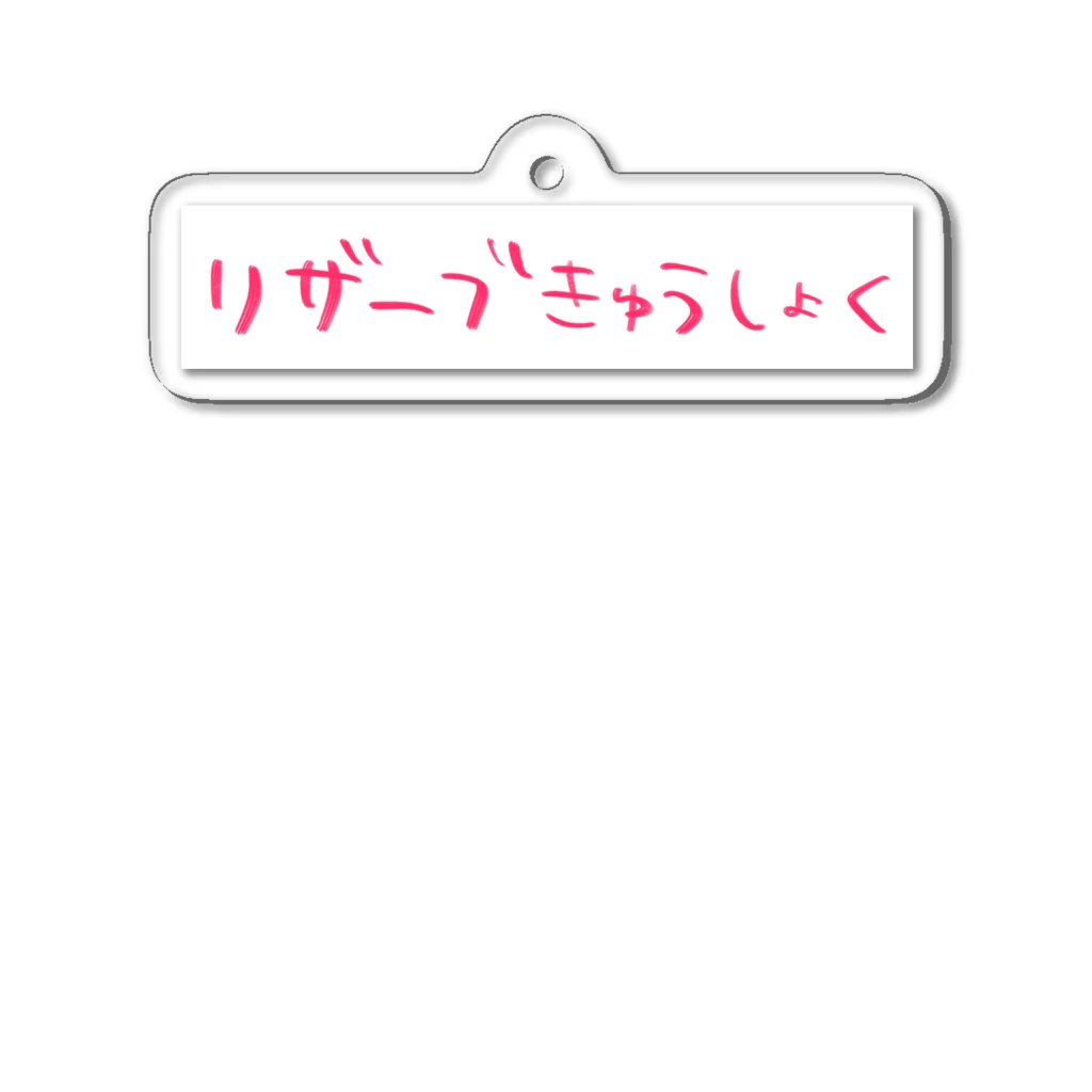 とやまオンラインのリザーブきゅうしょく アクリルキーホルダー