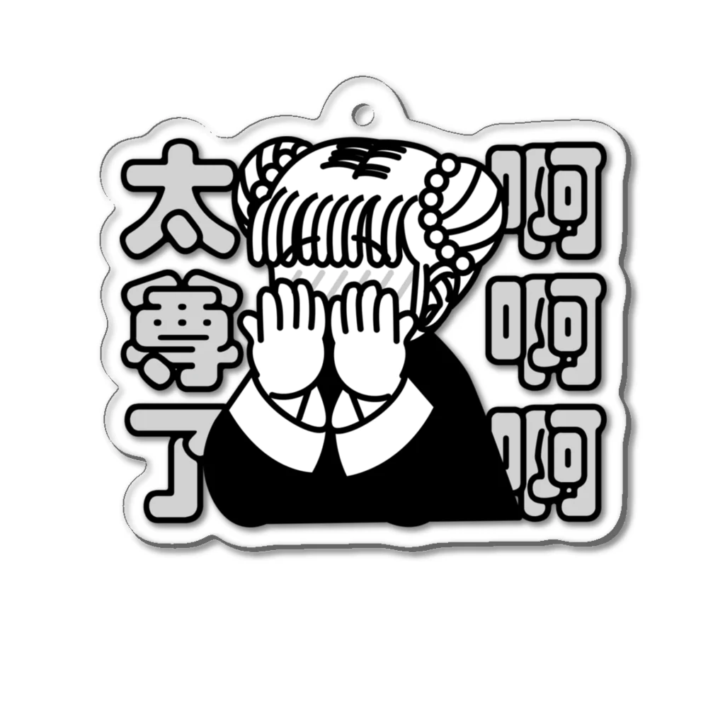 中華呪術堂（チャイナマジックホール）のああ、尊い【太尊了】 Acrylic Key Chain