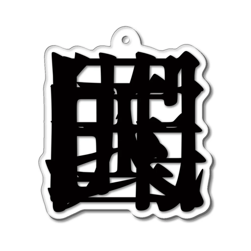 無色研究所の【非国民的】重字（黒） Acrylic Key Chain