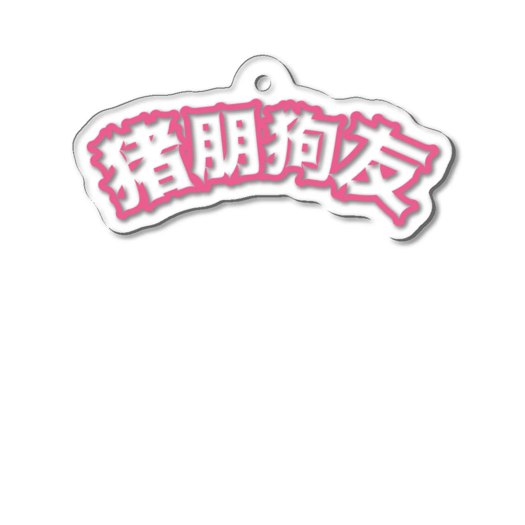 中華呪術堂（チャイナマジックホール）の桃・猪朋狗友【悪友】 Acrylic Key Chain