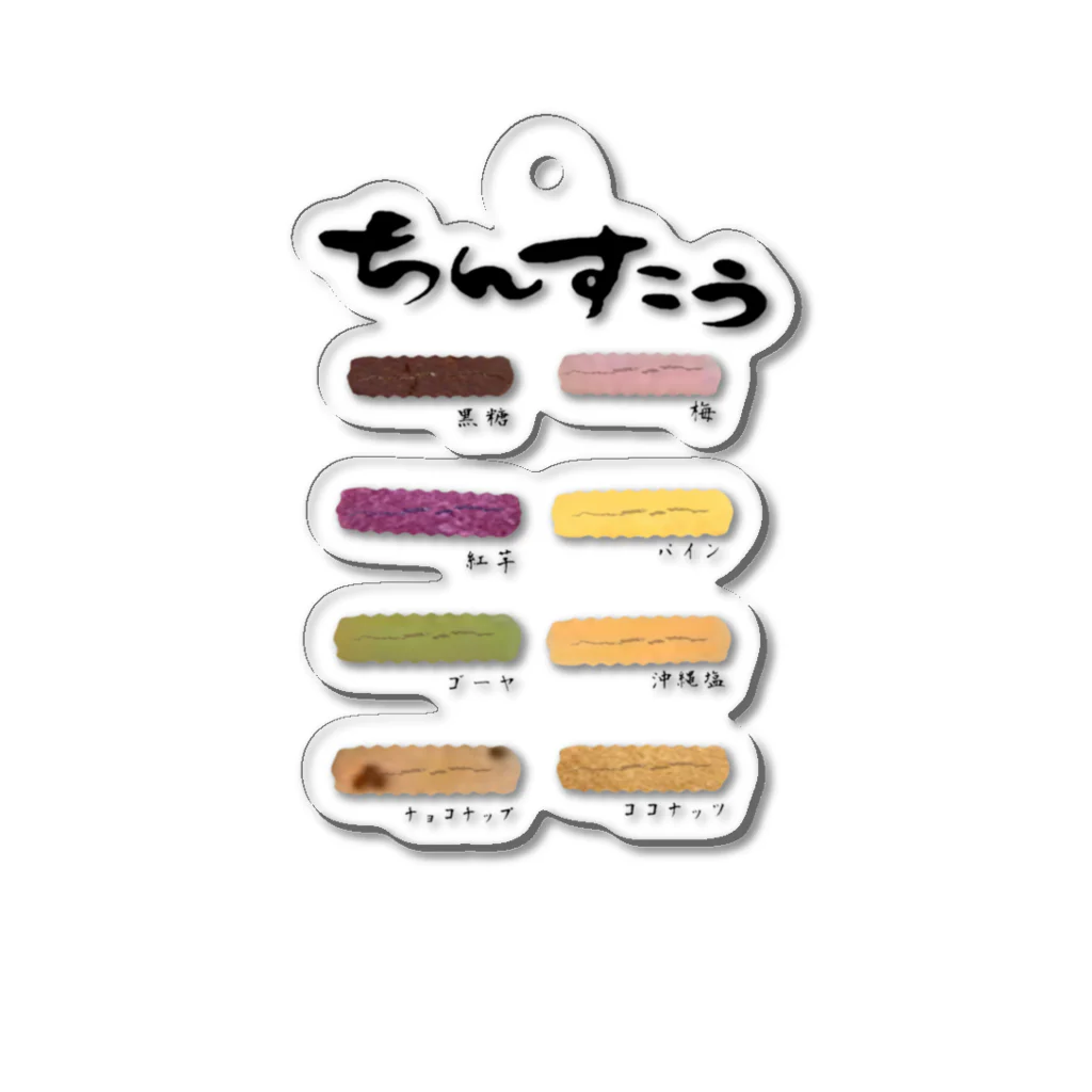 みにゃ次郎のちんすこう Acrylic Key Chain