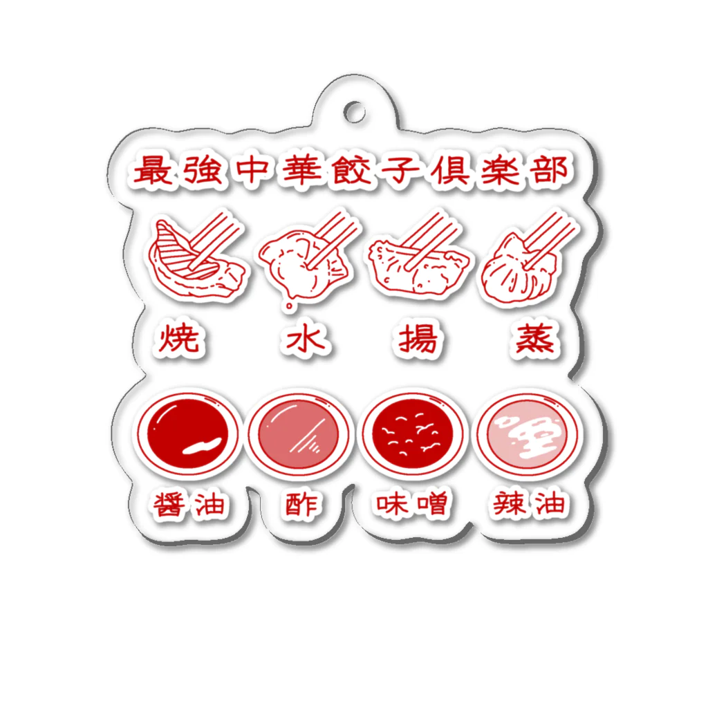 まおちの最強中華餃子倶楽部 🥟 Acrylic Key Chain