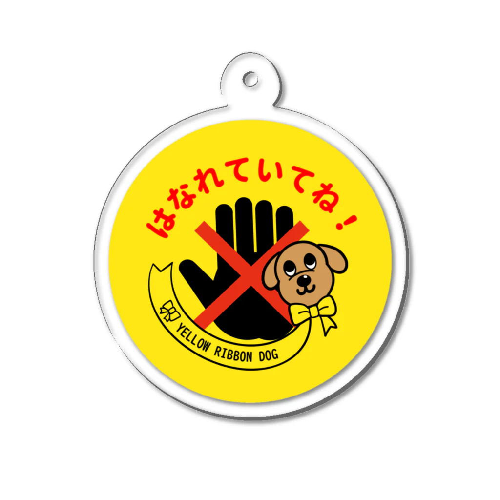 Yellow Ribbon Dog Shopのはなれていてね Acrylic Key Chain