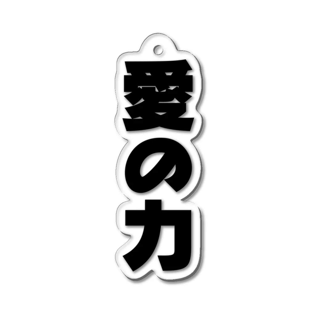 3rd Shunzo's boutique熊猫屋 の愛の力 Acrylic Key Chain