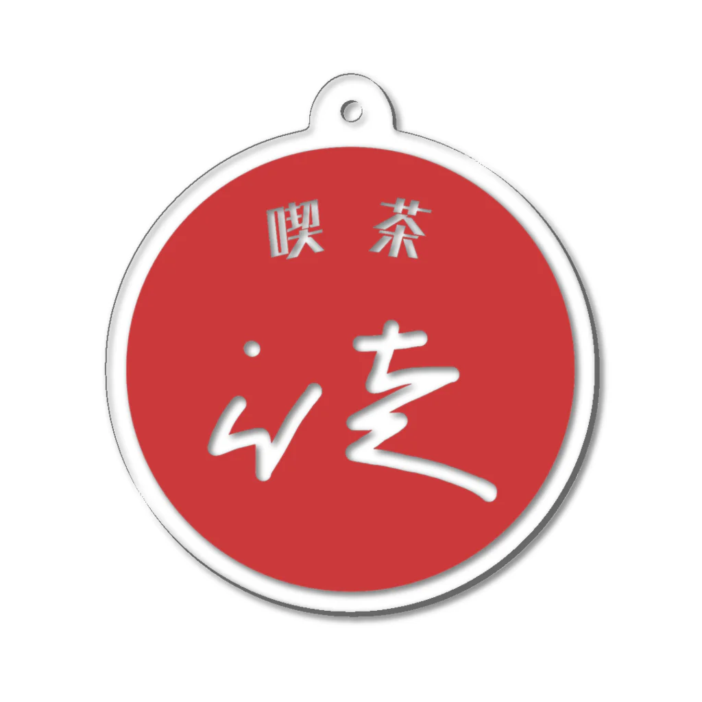 喫茶徒の喫茶 徒(いたづら) Acrylic Key Chain