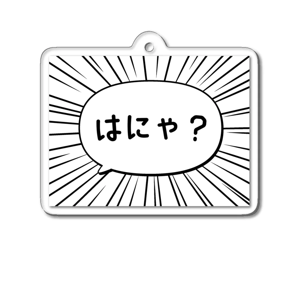 ぽちのやのはにゃ? Acrylic Key Chain