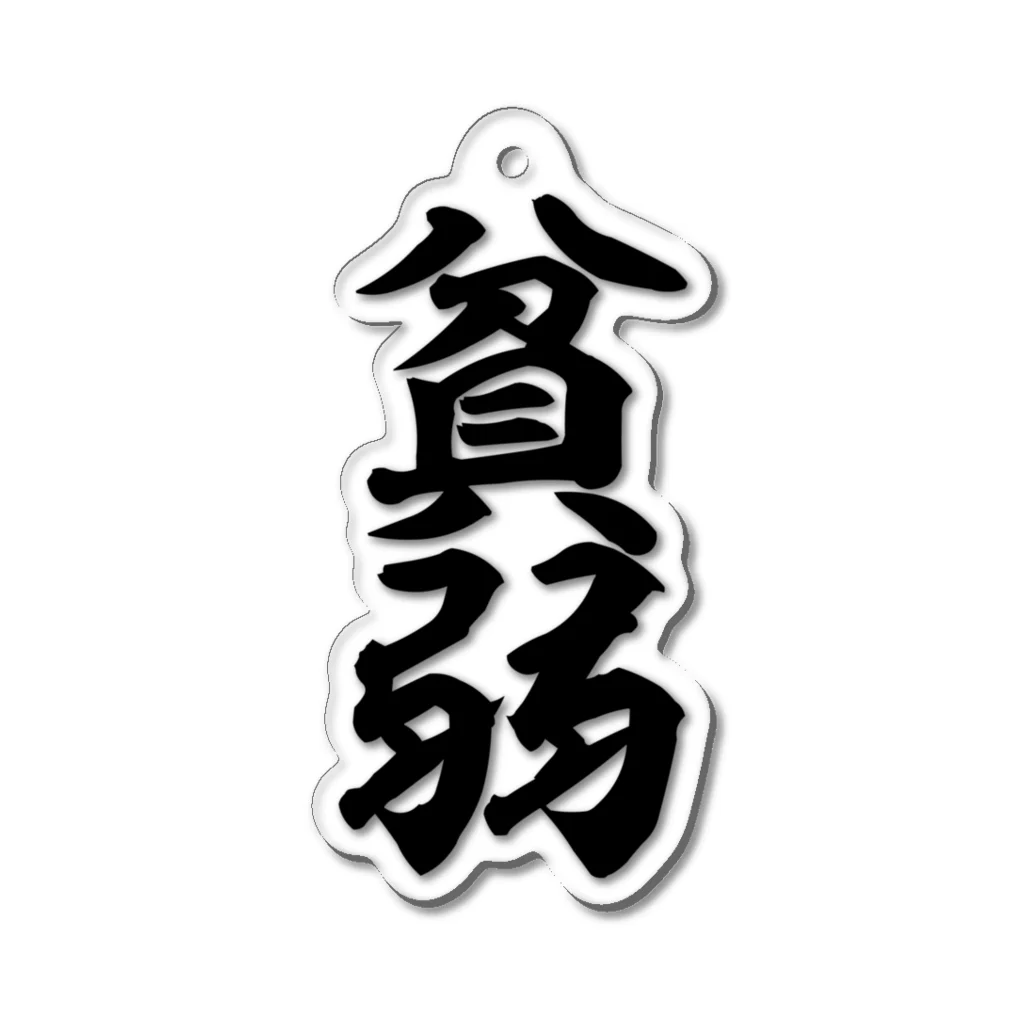 筆文字・漢字・漫画 アニメの名言 ジャパカジ JAPAKAJIの貧弱 Acrylic Key Chain