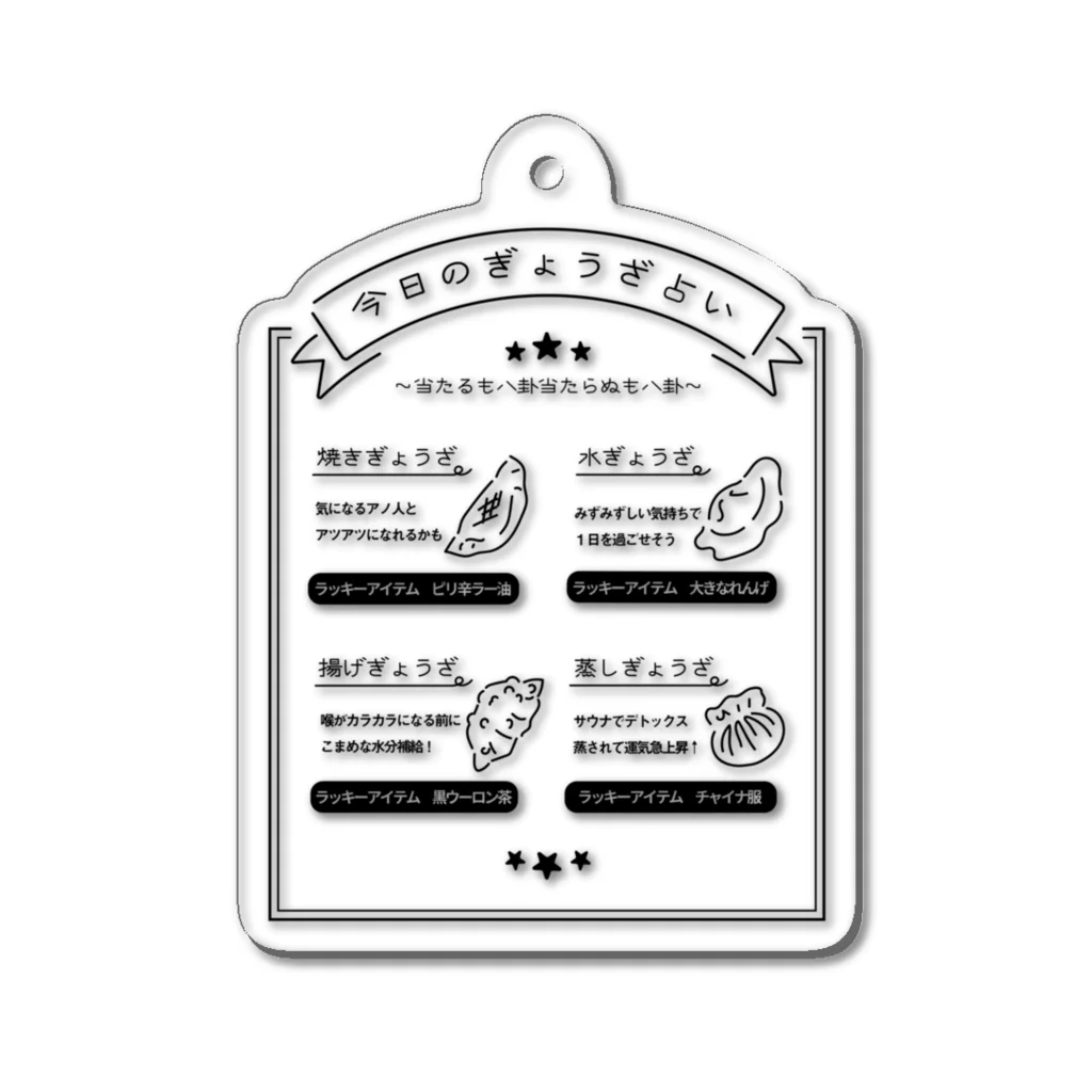 のぐちさきの今日のぎょうざ占い Acrylic Key Chain