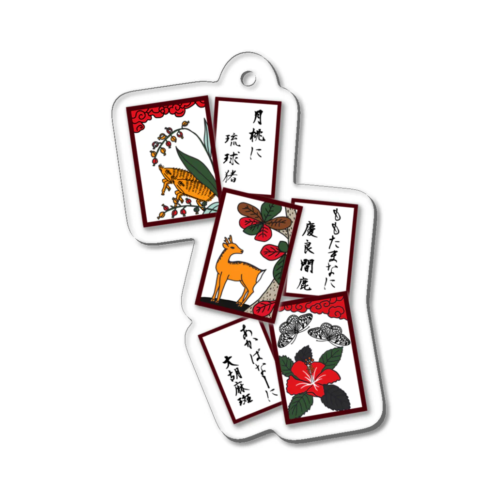 くいなの母の 沖縄花札(猪鹿蝶) Acrylic Key Chain