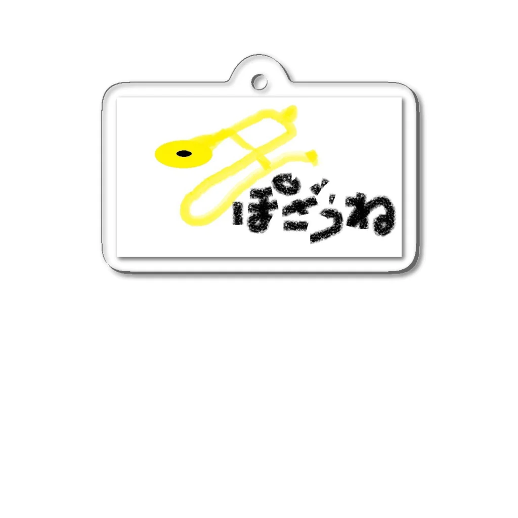 とろん君ショップのぽざうね君　トロンボーン Acrylic Key Chain