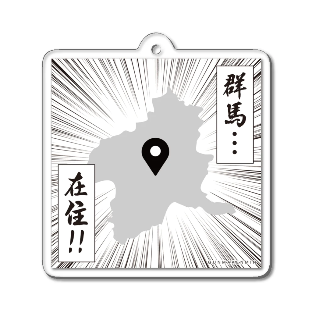 群馬県民の群馬…在住！！ Acrylic Key Chain