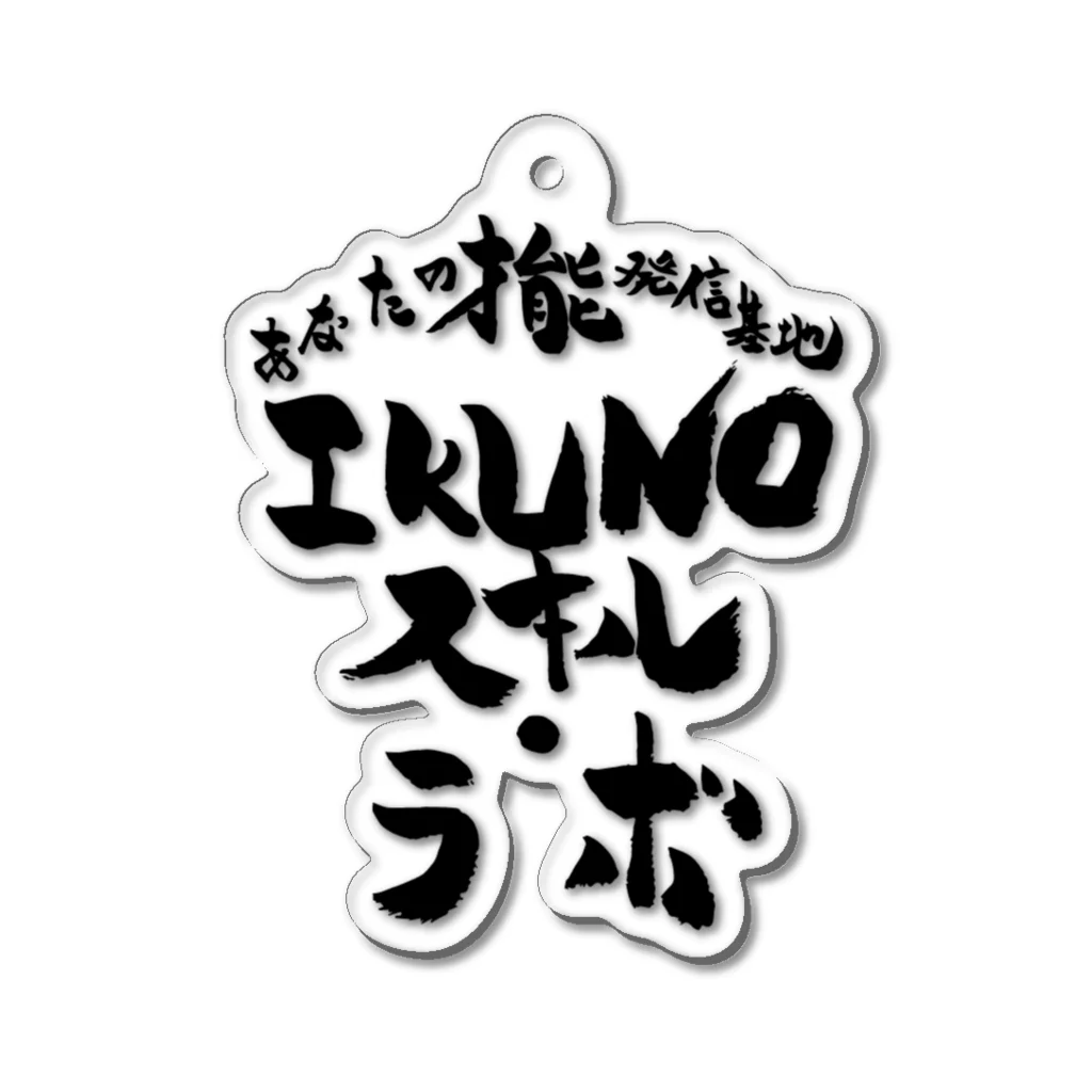 いろはの筆文字グッズ屋さん。のIKUNOスキル・ラボ Acrylic Key Chain