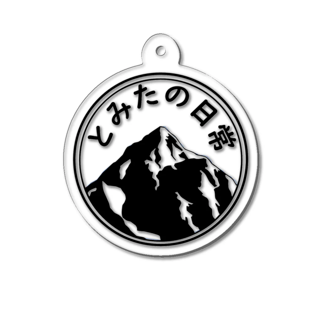 「とみたの日常」オフィシャルの「とみたの日常」丸ロゴグッズ Acrylic Key Chain