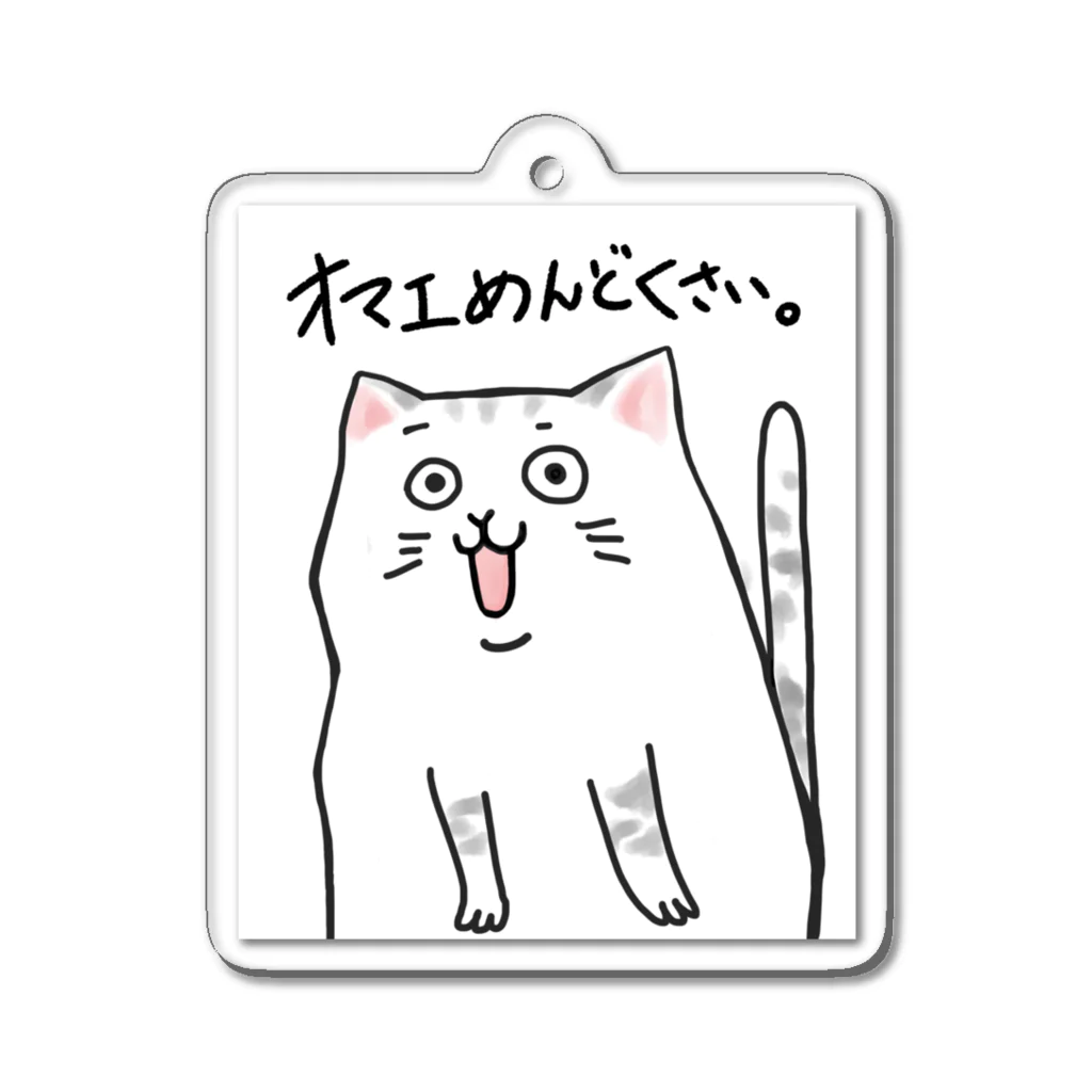 ~　羽 沙 妓 堂　~のオマエめんどくさい。猫 Acrylic Key Chain