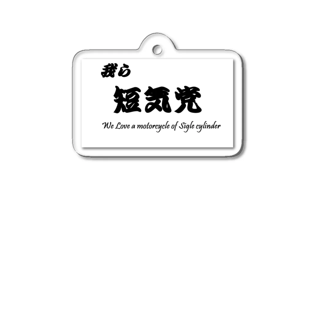 中華そば寿限無の短気党 Acrylic Key Chain