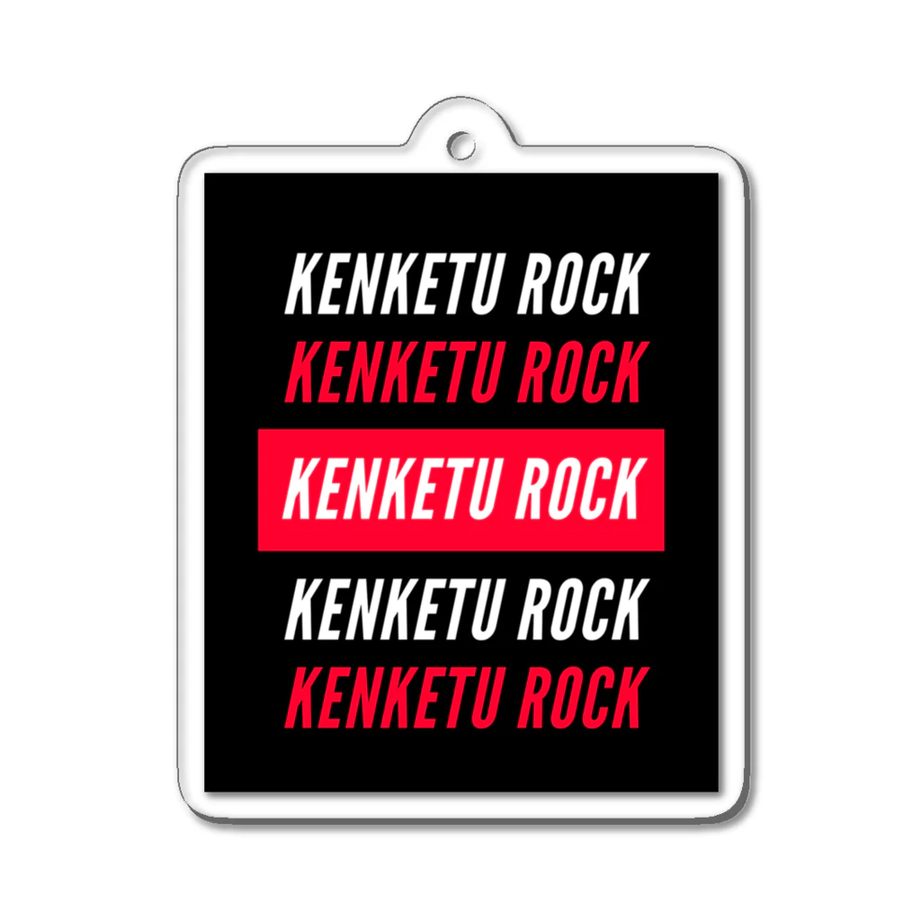 献血ロックのKENKETU ROCK2 アクリルキーホルダー