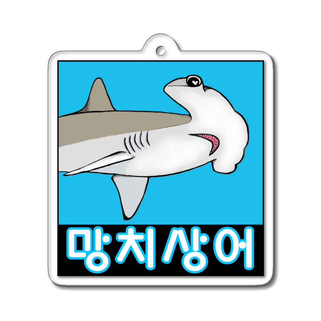 LalaHangeulの망치상어 (シュモクザメ) ハングルデザイン Acrylic Key Chain