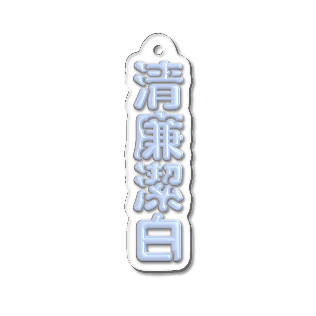 DESTROY MEの清廉潔白 Acrylic Key Chain