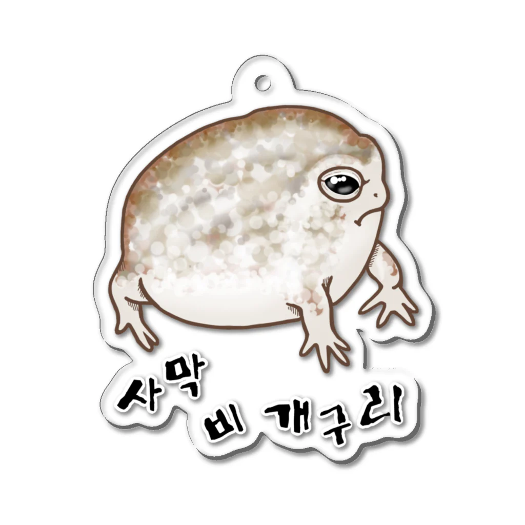 LalaHangeulの사막 비 개구리(ナマカフクラガエル)　ハングルバージョン Acrylic Key Chain