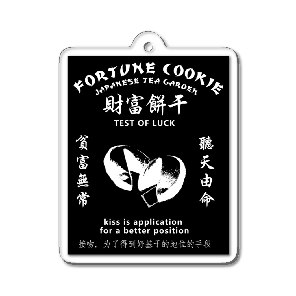 中華呪術堂（チャイナマジックホール）の【白・表・黒背景】Fortune Cookie【财富饼干】  アクリルキーホルダー